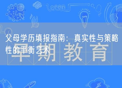 父母学历填报指南：真实性与策略性的平衡艺术