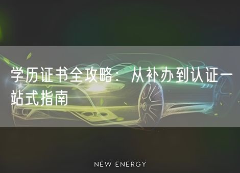 学历证书全攻略：从补办到认证一站式指南