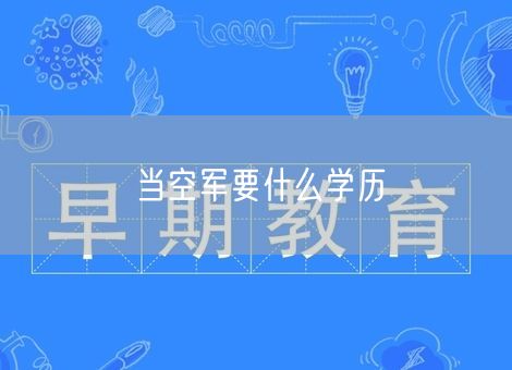 当空军要什么学历