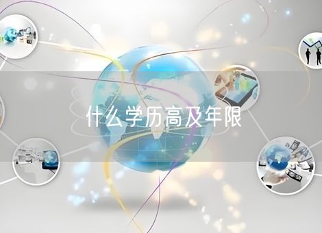 什么学历高及年限