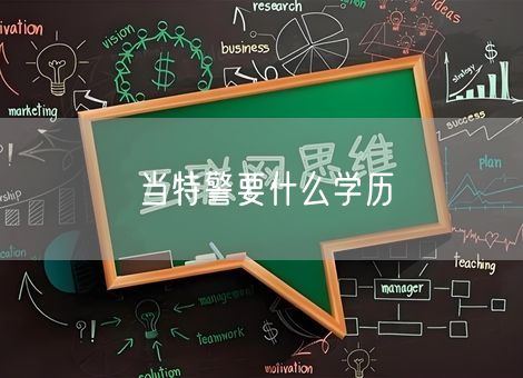 当特警要什么学历