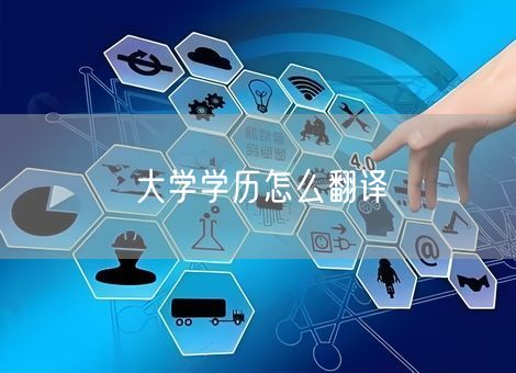 大学学历怎么翻译