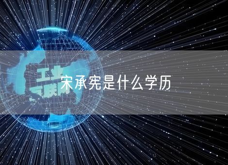 宋承宪是什么学历