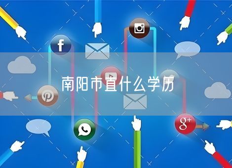 南阳市直什么学历
