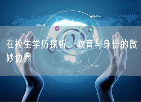 在校生学历探析：教育与身份的微妙边界