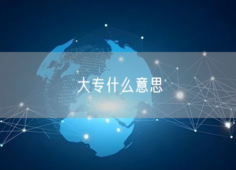 大专什么意思