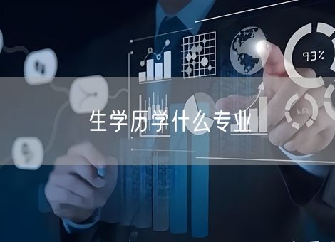 生学历学什么专业