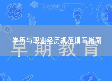 学历与职业经历规范填写指南