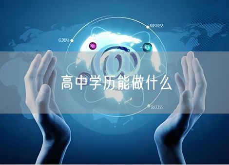 高中学历能做什么