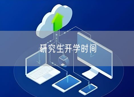 研究生开学时间