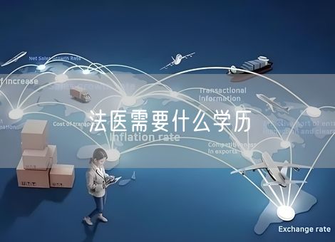 法医需要什么学历
