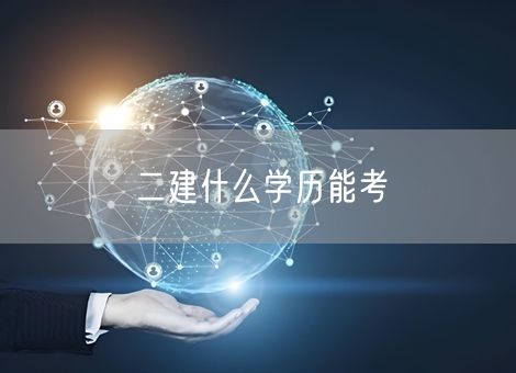 二建什么学历能考