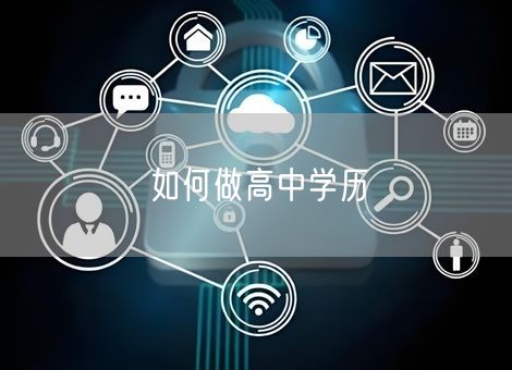 如何做高中学历