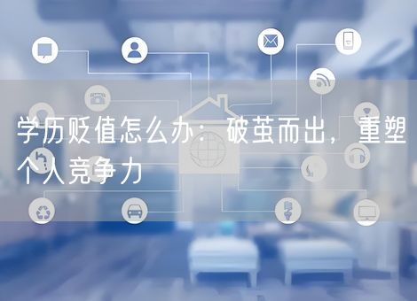 学历贬值怎么办：破茧而出，重塑个人竞争力
