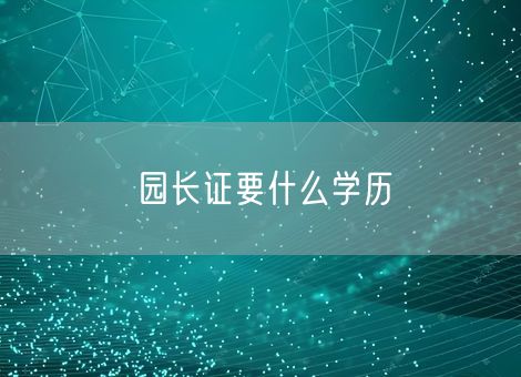 园长证要什么学历