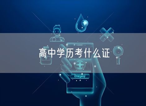高中学历考什么证