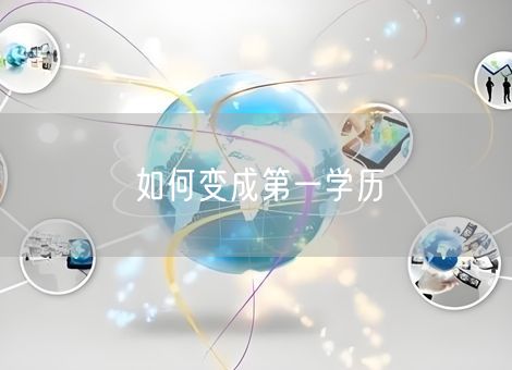 如何变成第一学历