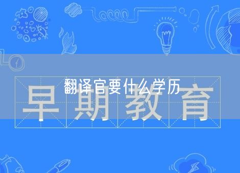 翻译官要什么学历