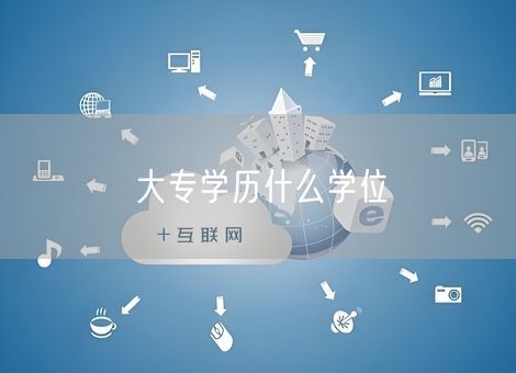 大专学历什么学位