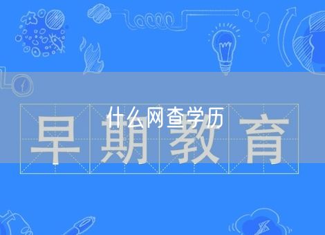 什么网查学历