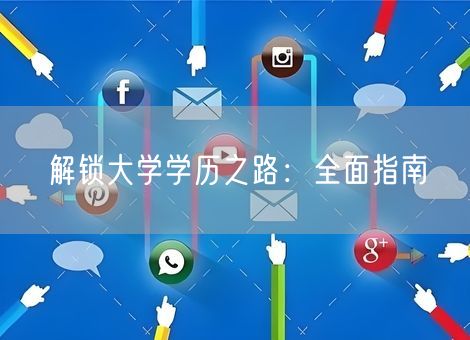 解锁大学学历之路：全面指南