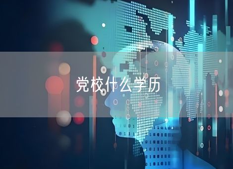 党校什么学历