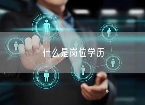 什么是岗位学历
