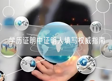 学历证明中证明人填写权威指南