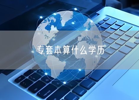 专套本算什么学历