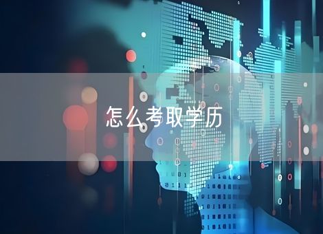 怎么考取学历