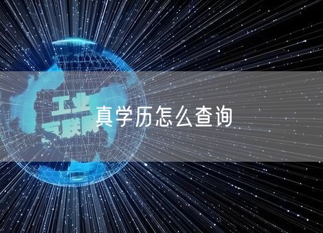 真学历怎么查询