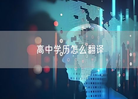 高中学历怎么翻译