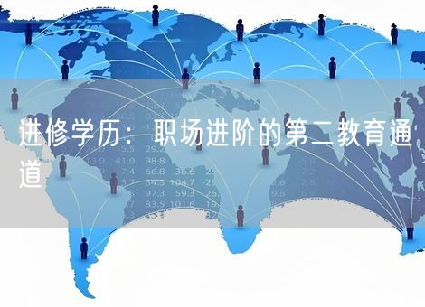 进修学历：职场进阶的第二教育通道