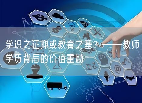 学识之证抑或教育之基？——教师学历背后的价值重勘