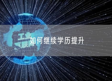 如何继续学历提升