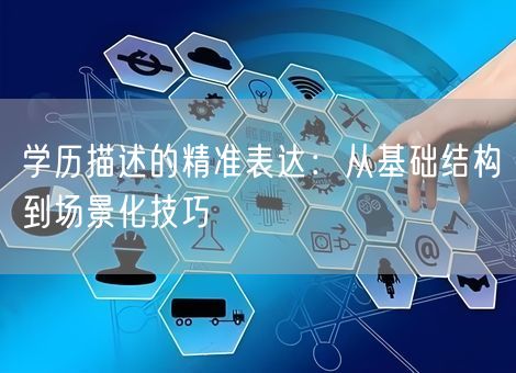 学历描述的精准表达：从基础结构到场景化技巧