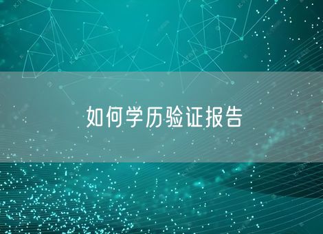 如何学历验证报告
