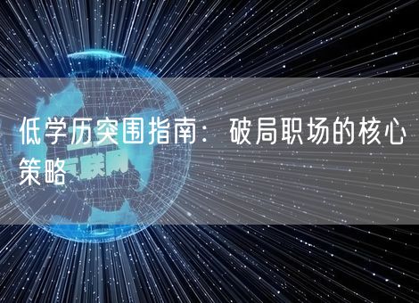 低学历突围指南：破局职场的核心策略