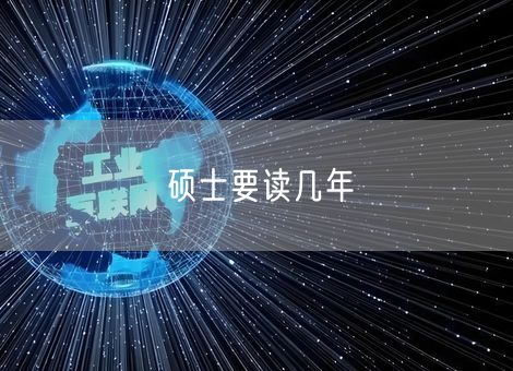 硕士要读几年