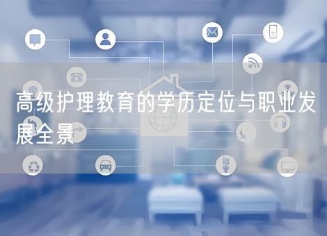 高级护理教育的学历定位与职业发展全景
