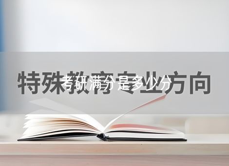 考研满分是多少分