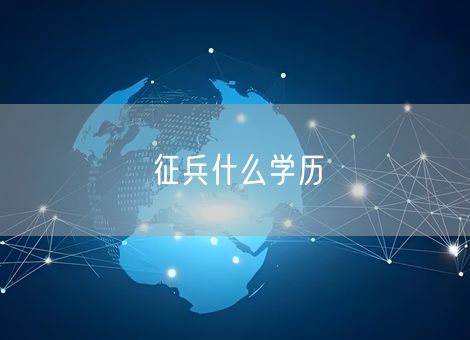 征兵什么学历
