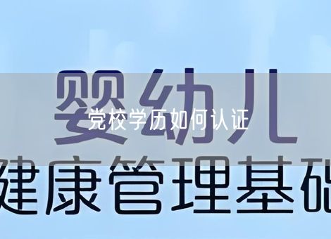 党校学历如何认证