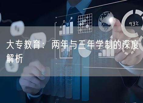大专教育：两年与三年学制的深度解析