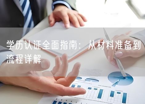 学历认证全面指南：从材料准备到流程详解