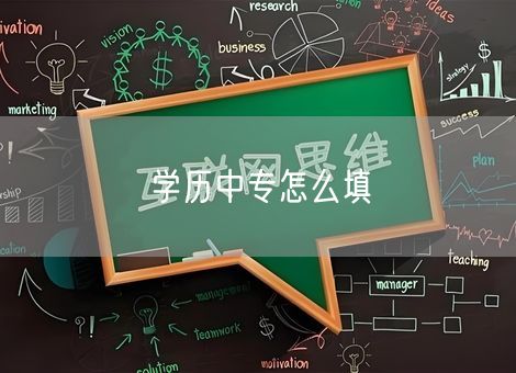 学历中专怎么填
