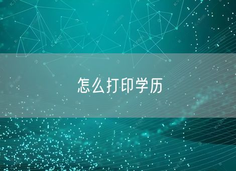 怎么打印学历