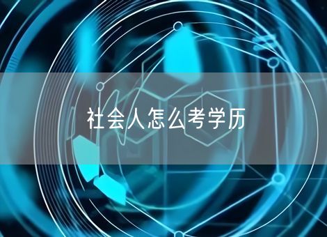 社会人怎么考学历