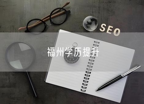 福州学历提升