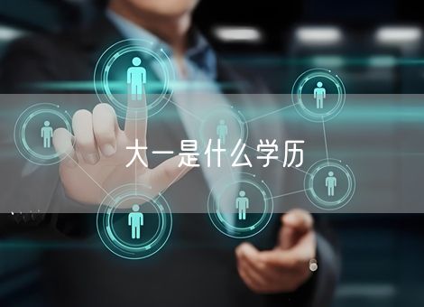 大一是什么学历